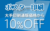 ポスター印刷