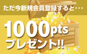 新規会員登録すると1000ptsプレゼント