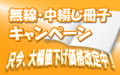 中綴じ冊子キャンペーン