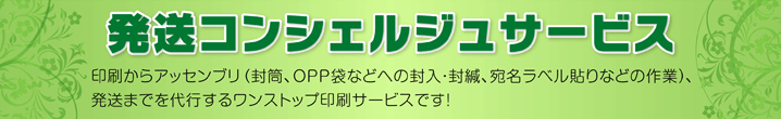 発送コンシェルジュ