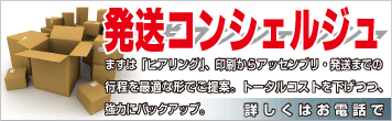 発送コンシェルジュ