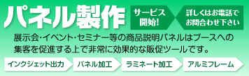 パネル製作