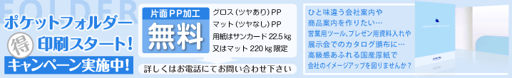 ポケットフォルダー印刷スタート!キャンペーン実施中!