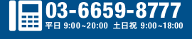 03-6659-8777