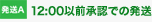 12:00以前承認での発送