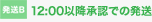 12:00以降承認での発送