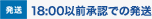 18:00以前承認での発送
