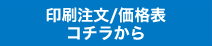 印刷注文/価格表