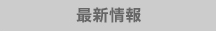 最新情報