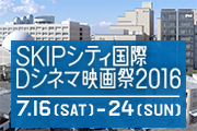 SKIPシティ国際Dシネマ映画祭2016