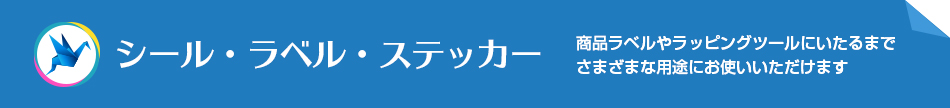 シール・ラベル・ステッカー 商品ラベルやラッピングツールにいたるまでさまざまな用途にお使いいただけます