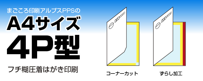 A4サイズ4P型｜フチ糊圧着はがき印刷 - ネット印刷通販なのに高品質