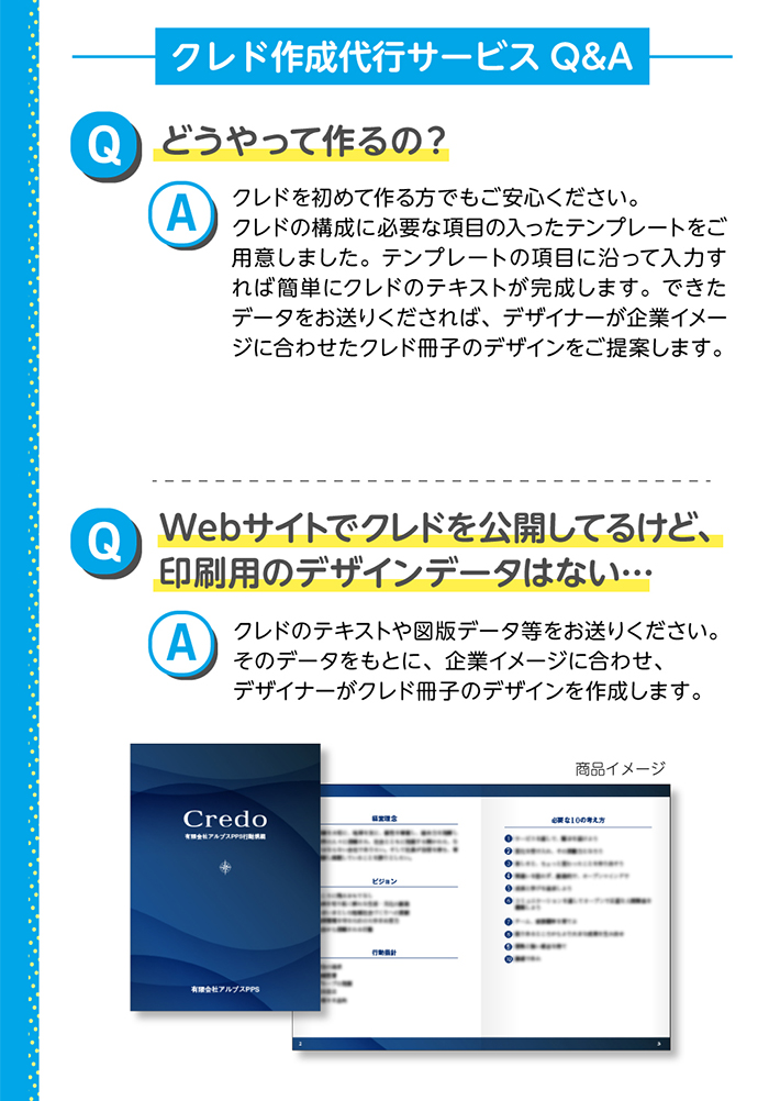 クレド作成Q＆A