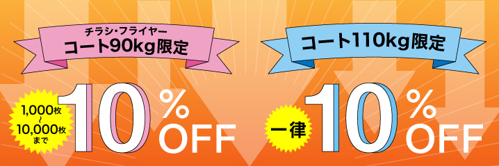 コート110kg限定!10%OFFキャンペーン