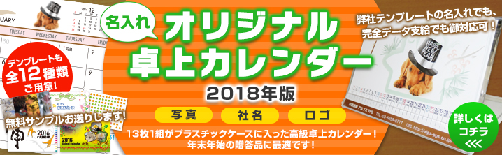 名入れオリジナル卓上カレンダー