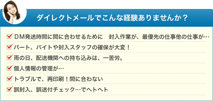 ダイレクトメールでこんな経験ありませんか?