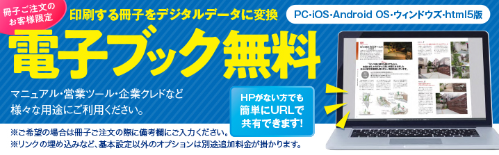 電子ブック化無料!!詳しくはお問い合わせ下さい。