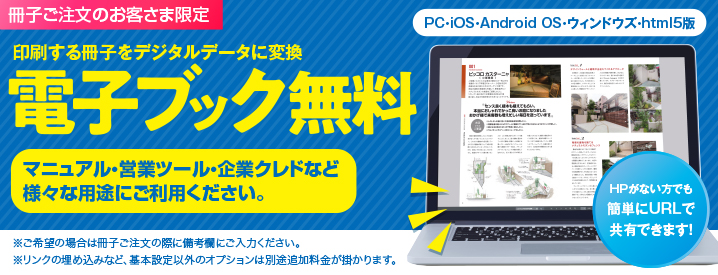 電子ブック化無料!!詳しくはお問い合わせ下さい。