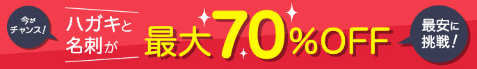 今ならハガキと名刺が最大70%OFFキャンペーン中!