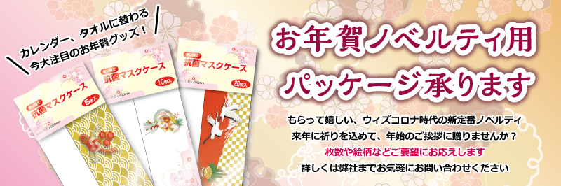 お年賀ノベルティ用パッケージもお承りいたします