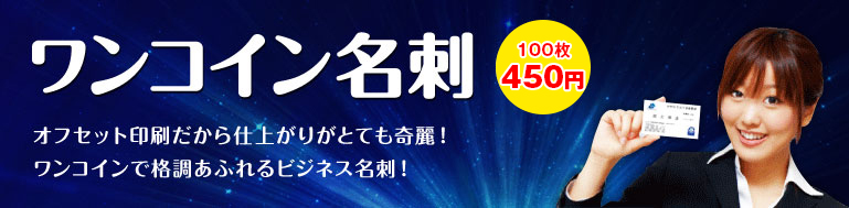 ワンコイン名刺 オフセット印刷だから仕上がりがとても奇麗!ワンコインで格調あふれるビジネス名刺!