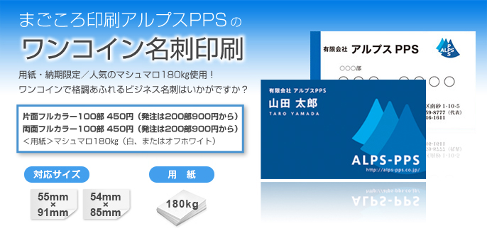 ワンコイン名刺印刷 - ネット印刷通販なのに高品質【アルプスPPS