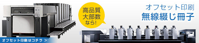 高品質・大部数なら!オフセット印刷無線綴じ冊子はこちら