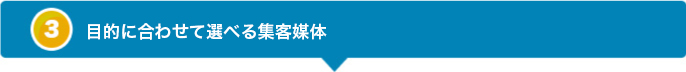 目的に合わせて選べる集客媒体