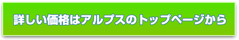 アルプスのトップページへ