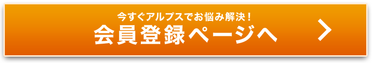 今すぐアルプスでお悩み解決！会員登録ページヘ