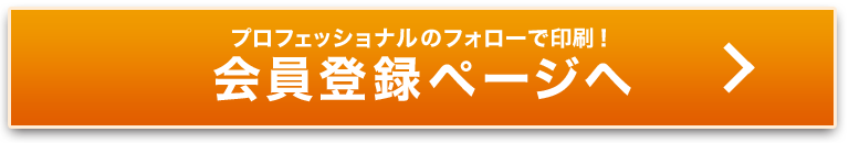 プロフェッショナルのフォローで印刷！会員登録ページヘ