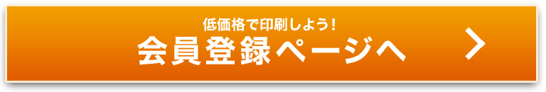 低価格で印刷しよう！会員登録ページヘ