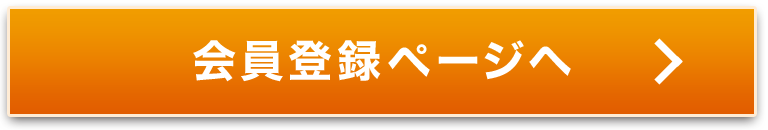 会員登録ページヘ