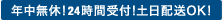 年中無休！24時間受付！土日配送OK！