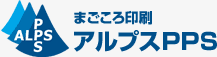 まごころ印刷 アルプスPPS