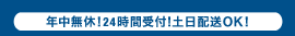 年中無休！24時間受付！土日配送OK！
