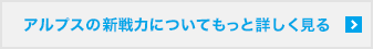 アルプスの新戦力についてもっと詳しく見る