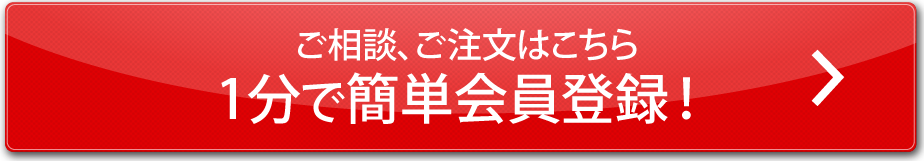 ご注文はこちら　1分で簡単会員登録！