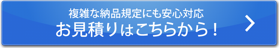 お見積りはこちらから！