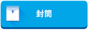 封筒