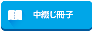 中綴じ冊子