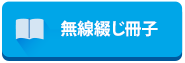 無線綴じ冊子