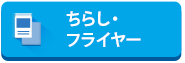 ちらし・フライヤー
