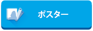 ポスター