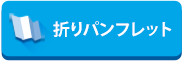 折りパンフレット