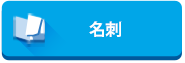名刺