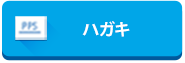 ハガキ