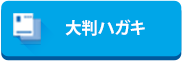 大判ハガキ