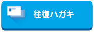 往復ハガキ