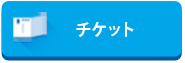 チケット